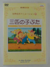 楽天市場 三匹の子ぶた Dvd の通販