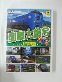 ZD49324【中古】【DVD】列車大集合 2 JR特急