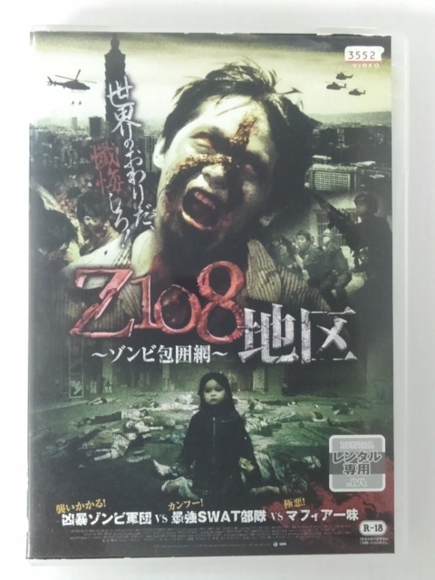 台湾初 エログロ バイオレンスの前代未聞のゾンビホラー ZD50201 メーカー在庫限り品 中古 Z108地区 R-18 DVD 激安通販 ～ゾンビ包囲網～ 日本語吹き替えなし