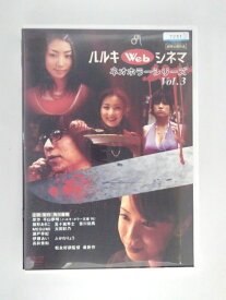 ZD50590【中古】【DVD】ハルキWebシネマネオホラーシリーズ vol.3
