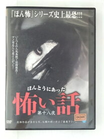 ZD51084【中古】【DVD】ほんとうにあった怖い話第十八夜