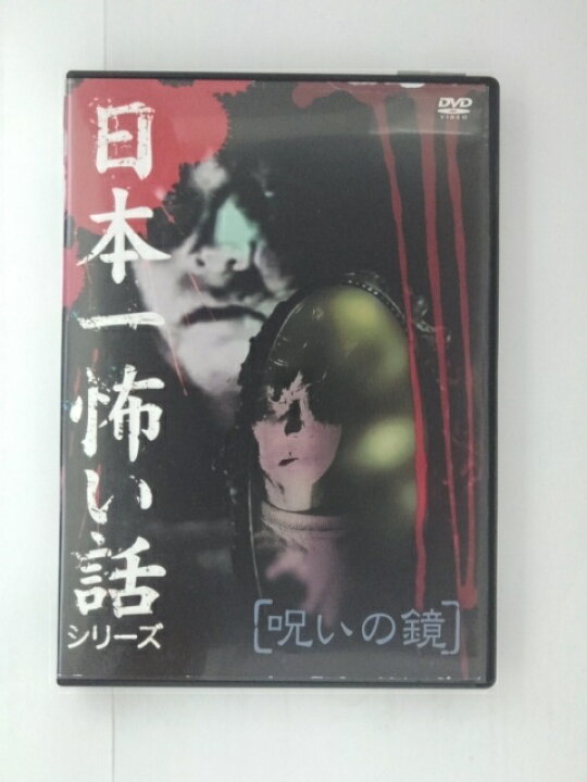 楽天市場 Zd 中古 Dvd 日本一怖い話シリーズ 呪いの鏡 ハッピービデオ