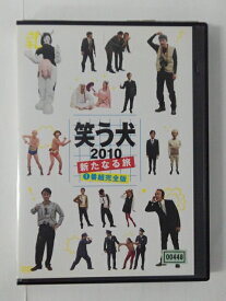 ZD51583【中古】【DVD】笑う犬2010 新たなる旅1 番組完全版