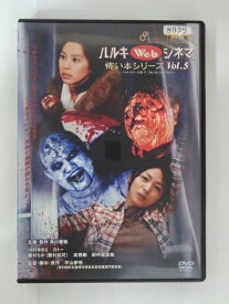 ZD31317【中古】【DVD】ハルキ WEB シネマ怖い本シリーズ VOL.5