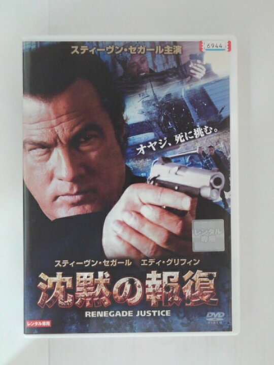 楽天市場 Zd 中古 Dvd 沈黙の報復 ハッピービデオ