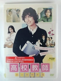 ZD53893【中古】【DVD】高校教師　恋の教育実習（日本語吹き替えなし）