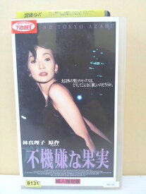 楽天市場 Dvd 中古 不機嫌な果実の通販