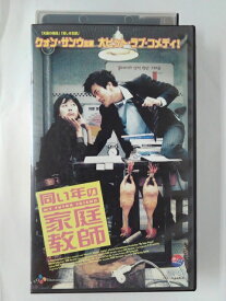 ZV02343【中古】【VHS】同い年の家庭教師【字幕スーパー版】