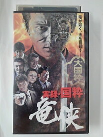 ZV02350【中古】【VHS】実録・国粋　竜侠