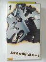 ZV02446【中古】【VHS】あなたの隣に誰かいる（ディレクターズカット）VOL.1