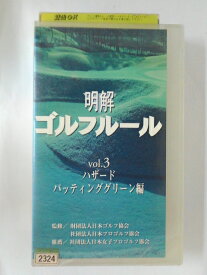 ZV02495【中古】【VHS】明解 ゴルフルール　vol.3ハザード、パッティンググリーン編