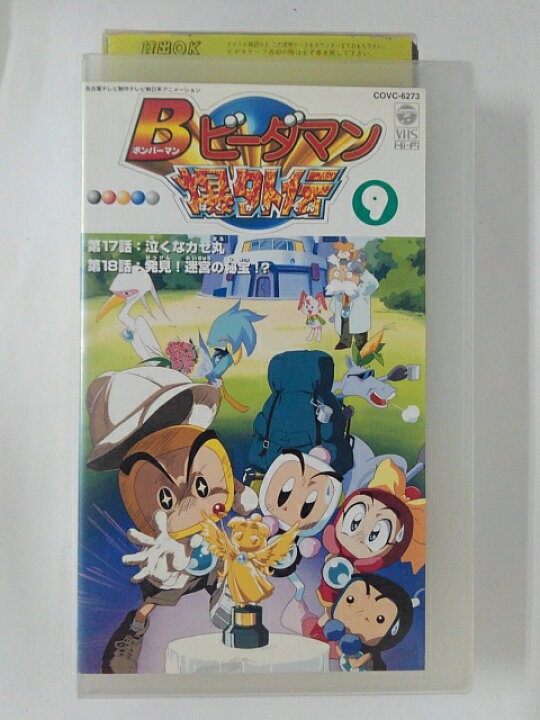 楽天市場】ZV02509【中古】【VHS】Bビーダマン爆外伝 vol.9 : ハッピー 