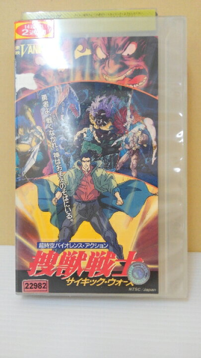 楽天市場】ZV00100【中古】【VHS】捜獣戦士サイキック・ウォーズ 