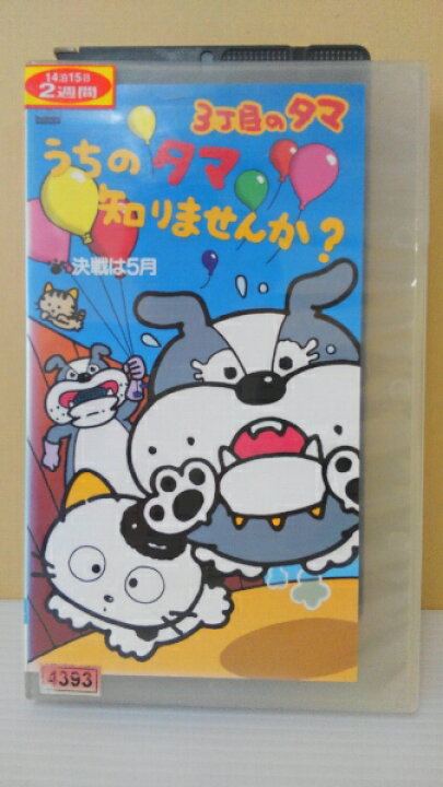 楽天市場 Zv 中古 Vhs 3丁目のタマうちのタマ知りませんか ハッピービデオ 楽天市場 Zv 中古 Vhs 3丁目のタマうちのタマ知りませんか ハッピービデオ