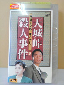 楽天市場 浅見光彦ミステリー 天城峠殺人事件 Dvd の通販