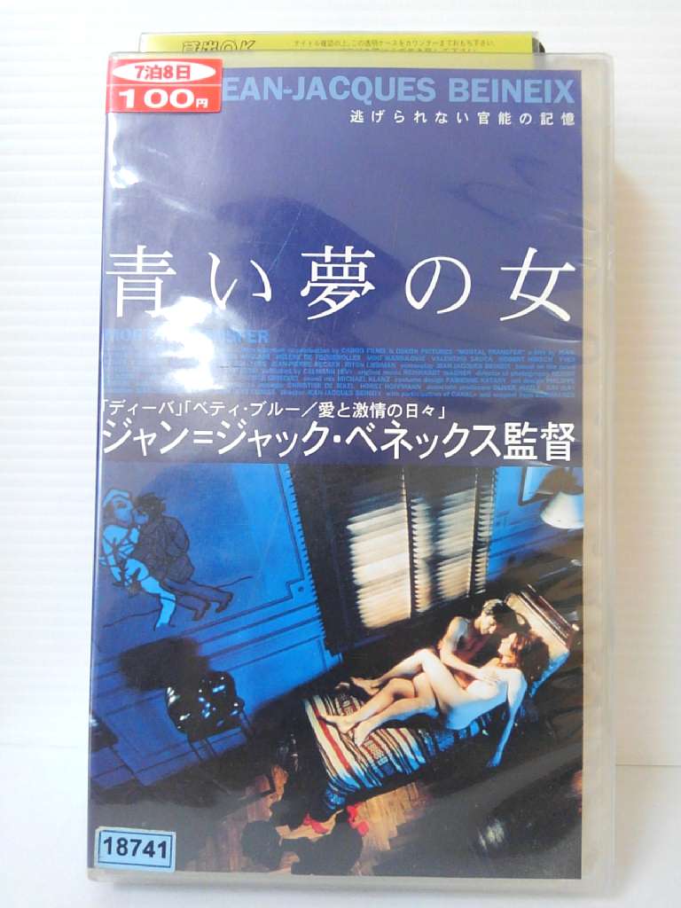 爆売り 逃げられない官能の記憶 ZV00595 中古 字幕版 即納 青い夢の女 VHS