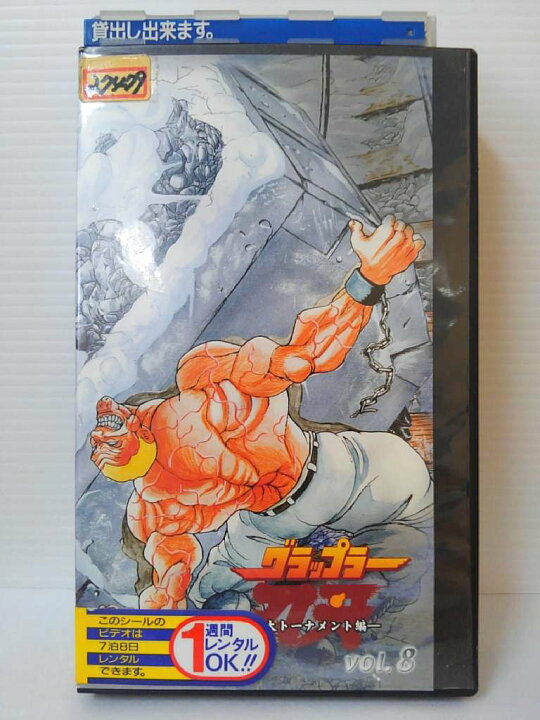 楽天市場 Zv 中古 Vhs グラップラー刃牙最大トーナメント編vol 8第15話 悲運 音速拳 第16話 明日を捨てた男 ハッピービデオ