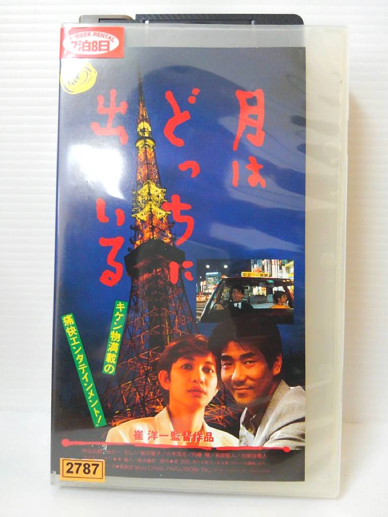 人気 おすすめ 各映画大賞独占 ’93年度日本映画NO.1はコレだ ZV00681 月はどっちに出ている 中古 2020 新作 VHS