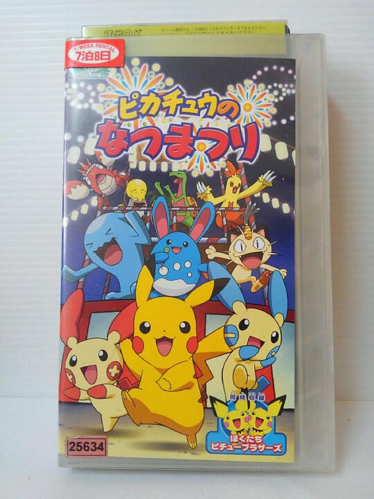 楽天市場 Zv 中古 Vhs ピカチュウのなつまつり ハッピービデオ 楽天市場 Zv 中古 Vhs ピカチュウのなつまつり ハッピービデオ