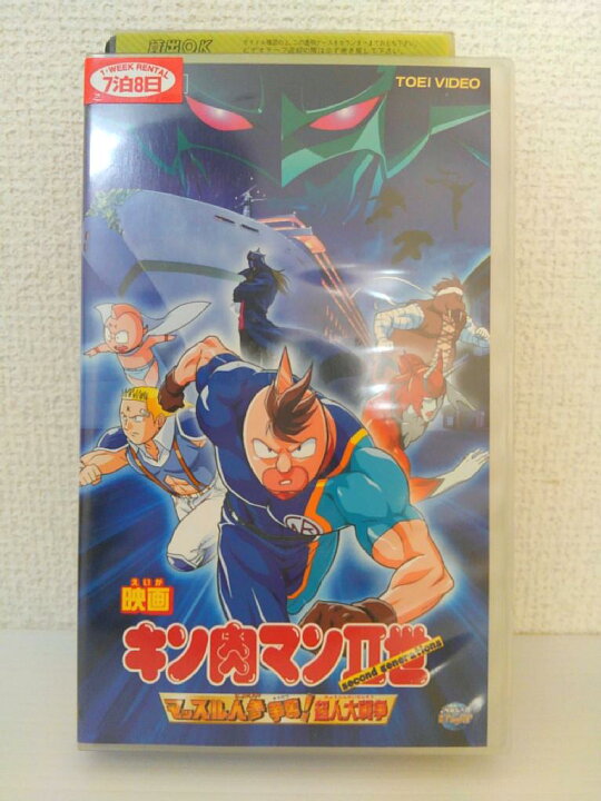 楽天市場 Zv 中古 Vhs 映画 キン肉マン2世マッスル人参争奪 超人大戦争 ハッピービデオ