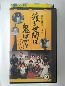 ZV01693【中古】【VHS】渡る世間は鬼ばかりパート1　VOL.9