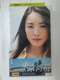 ZV01705【中古】【VHS】東京湾景 〜Destiny of Love〜　1