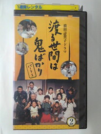 ZV01720【中古】【VHS】渡る世間は鬼ばかり パート1 Vol.2