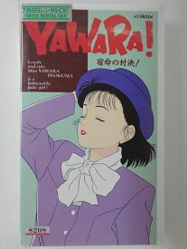 ZV01765【中古】【VHS】YAWARA！ 宿命の対決！