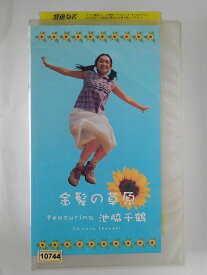 ZV01857【中古】【VHS】金髪の草原featuring 池脇千鶴
