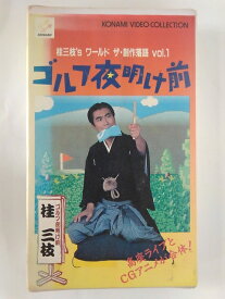 ZV01876【中古】【VHS】桂三枝's　ワールド ザ・創作落語 vol.1ゴルフ夜明け前