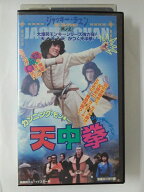 ZV02017【中古】【VHS】カンニング・モンキー天中拳【字幕スーパー版】