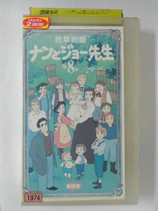 楽天市場 Zv019 中古 Vhs 若草物語 ナンとジョー先生 Vol 8 ハッピービデオ