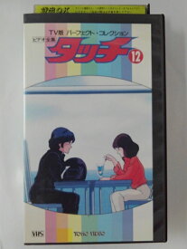 ZV02070【中古】【VHS】TV版 パーフェクト・コレクションタッチ vol.12