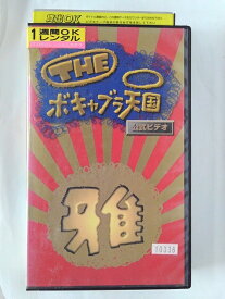 ZV02161【中古】【VHS】THE ボキャブラ天国 公式ビデオ 雅