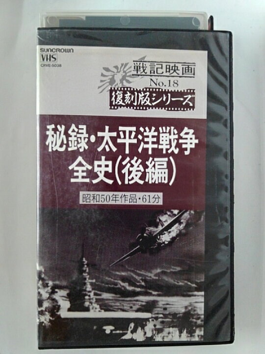 楽天市場 Zv 中古 Vhs 戦記映画 No 18 復刻版シリーズ秘録 太平洋戦争全史 後編 ハッピービデオ