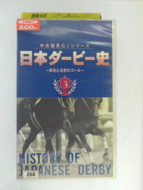 ZV02603【中古】【VHS】中央競馬G1シリーズ日本ダービー史 3栄光と名誉のゴール