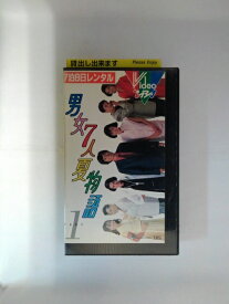 ZV02644【中古】【VHS】男女7人夏物語 PART1
