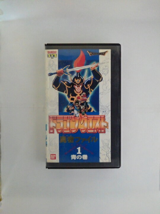 楽天市場】ZV02650【中古】【VHS】ドラゴンクエスト勇者（アベル 