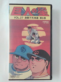 ZV02434【中古】【VHS】巨人の星 vol.27激闘不死鳥篇　第6巻