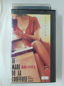 ZV02589【中古】【VHS】髪結いの亭主【字幕スーパー版】