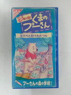 ZV02751【中古】【VHS】くまのプーさん友だちと助けあおうね【日本語吹替版】