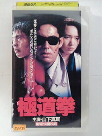 ZV02786【中古】【VHS】極道拳（R-15）