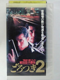 ZV02790【中古】【VHS】ごろつき 2