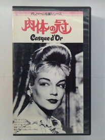 ZV02793【中古】【VHS】肉体の冠 Casqued'Or【字幕スーパー版】(モノクロ)