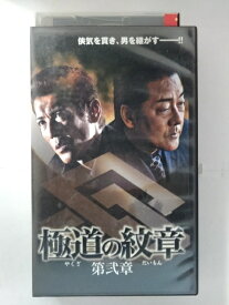ZV02861【中古】【VHS】極道の紋章　第弐章