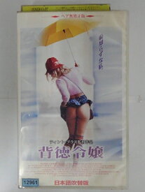 ZV02929【中古】【VHS】背徳令嬢（ヘア無修正版）【日本語吹替版】