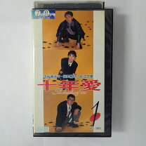楽天市場】十年愛 [DVD]の通販 