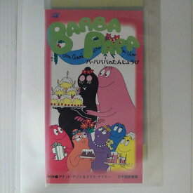 ZV03004【中古】【VHS】バーバパパのたんじょうび【日本語吹替版】