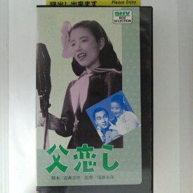 ZV03034【中古】【VHS】父恋し