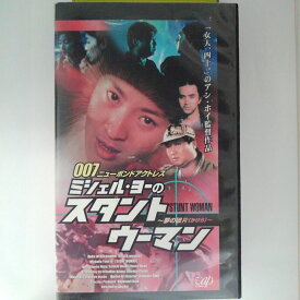 ZV03068【中古】【VHS】ミシェル・ヨーのスタントウーマン〜夢の破片(かけら)〜【字幕版】